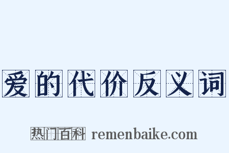 爱的代价反义词是什么意思的图片
